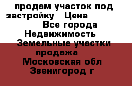 продам участок под застройку › Цена ­ 2 600 000 - Все города Недвижимость » Земельные участки продажа   . Московская обл.,Звенигород г.